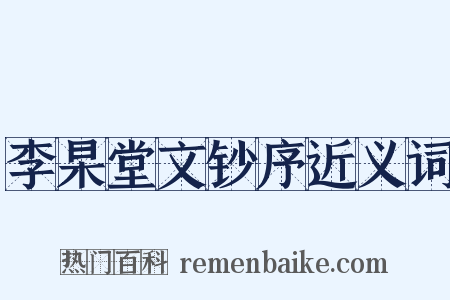 李杲堂文钞序近义词是什么意思的图片